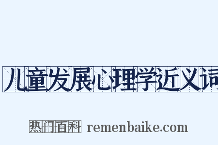儿童发展心理学近义词是什么意思的图片